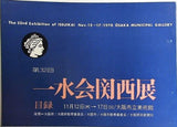 図録・カタログ 第32回 一水会関西展目録 1970
