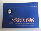 図録・カタログ 第32回 一水会関西展目録 1970