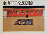 図録・カタログ 金山平三全芝居絵 1971