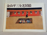 図録・カタログ 金山平三全芝居絵 1971