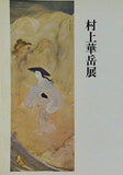 図録・カタログ 村上華岳展 1974