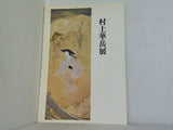 図録・カタログ 村上華岳展 1974