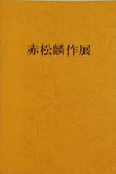 図録・カタログ 赤松麟作展 1974