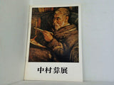 図録・カタログ 中村彝展 没後50年 1974