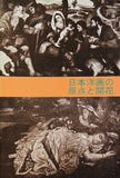 図録・カタログ 日本洋画の原点と開花 1974