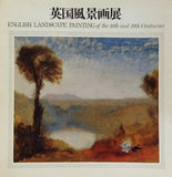 図録・カタログ ターナー/コンスタブルとその周辺 英国風景画展 1970