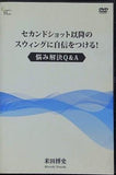 セカンドショット以降のスウィングに自信をつける！ 悩み解決Q＆A 米田 博史