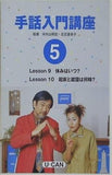 手話入門講座 5 ユーキャン