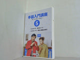 手話入門講座 5 ユーキャン