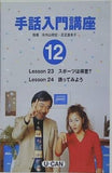 手話入門講座 12 ユーキャン