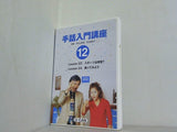 手話入門講座 12 ユーキャン