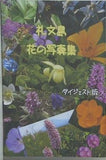 礼文島 花の写真集 ダイジェスト版