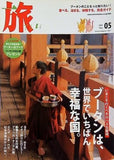 旅 2009年5月号