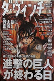 ダ・ヴィンチ 2014年 10月号 進撃の巨人 諫山創