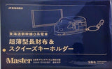 東海道新幹線0系電車 超薄型長財布＆スクイーズキーホルダー MonoMaster 2026年 9月号 特別付録