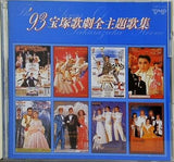 ’93 宝塚歌劇全主題歌集