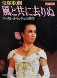 宝塚歌劇 花組公演 風と共に去りぬ 1978年