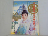 東宝歌舞伎五月薫風特別公演 東京宝塚劇場 1976年