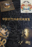 中国古代科学技術展覧 1988年