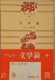 文学論 ヴァレリー 堀口大學 譯 角川文庫