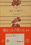 怖るべき子供たち コクトー 東郷青児 譯 角川文庫