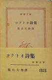 コクトオ詩集 堀口大學 譯 新潮文庫