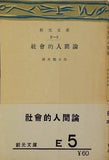 社会的人間論 清水幾太郎 創元文庫