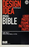 仕事に役立つデザインアイデアのミニバイブル MdN 2010年 12月号 vol.200 特別付録小冊子