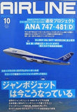 月刊エアライン 2013年10月号 退役プロジェクト ANA 747-481 D