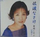 佐渡なさけ 故郷よ… 音羽しのぶ