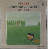 ラジオ深夜便 にっぽんの歌こころの歌 3 スターこの歌 初恋日記 ほか