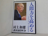 人間力を高める スイッチ・オンの生き方 村上和雄 講演録DVD