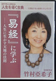 人生を導く古典 易経に学ぶ 人生に生かす天地の法則 竹村亞希子