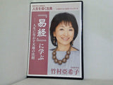 人生を導く古典 易経に学ぶ 人生に生かす天地の法則 竹村亞希子