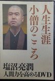 人生生涯小僧のこころ 塩沼亮潤 人間力を高めるDVD