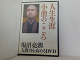 人生生涯小僧のこころ 塩沼亮潤 人間力を高めるDVD