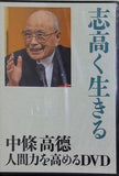 志高く生きる 中条高徳 人間力を高めるDVD