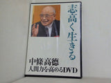 志高く生きる 中条高徳 人間力を高めるDVD