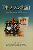 ホフマン物語 首都オペラ 2001.9.8-9