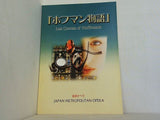 ホフマン物語 首都オペラ 2001.9.8-9