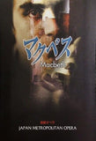 マクベス 首都オペラ 2003.9.13-14
