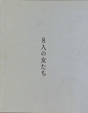 8人の女たち 2011.12-2012.1