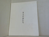 8人の女たち 2011.12-2012.1