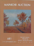 毎日オークション カタログ MAINICHI AUCTION 681 PAINTINGS PRINTS AND SCLPTURE 絵画・版画・彫刻 3-4 SEPTEMBER 2021