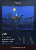 毎日オークション カタログ MAINICHI AUCTION 799 PAINTINGS PRINTS AND SCLPTURE 絵画・版画・彫刻 2024.11.28-29