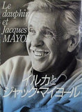 イルカとジャック・マイヨール 関邦博