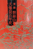 実録 磐梯山大爆裂百年史