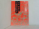 実録 磐梯山大爆裂百年史