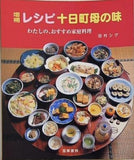 増補 レシピ十日町母の味 田村シゲ
