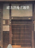 緒方洪庵と適塾 適塾記念会